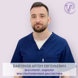 Байтяков Артём Евгеньевич