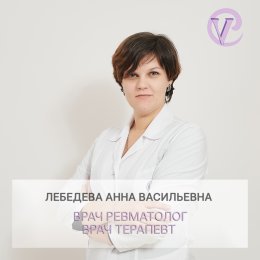Лебедева Анна Васильевна
