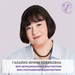 Галайко Ирина Хабибовна