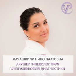 Лачашвили Нино Паатовна