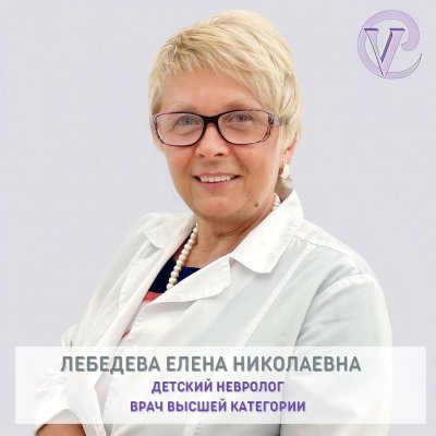 Лебедева Елена Николаевна