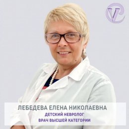 Лебедева Елена Николаевна