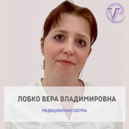 Лобко Вера Владимировна 