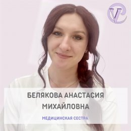 Белякова (Проскурина) Анастасия Михайловна