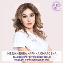 Меджидова Карина Омаровна