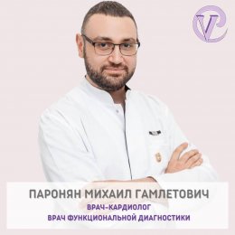 Паронян Михаил Гамлетович