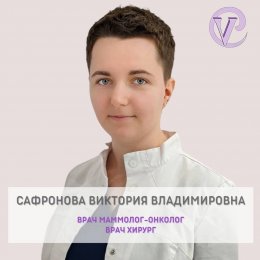 Сафронова Виктория Владимировна