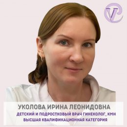 Уколова Ирина Леонидовна