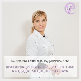 Волнова Ольга Владимировна