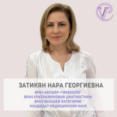 Затикян Нара Геворковна